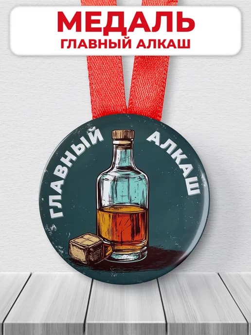 Подарочная медаль орден на другу Главный алкаш