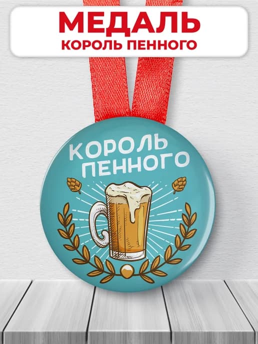 Подарочная медаль орден - король пенного шуточная