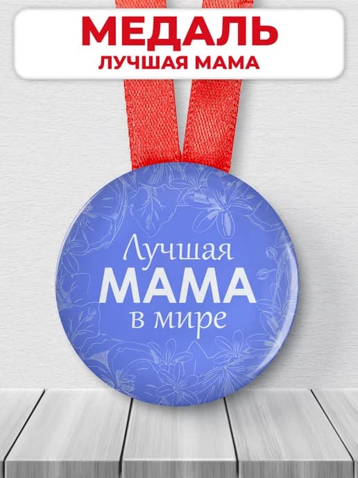 Подарочная медаль орден лучшая мама