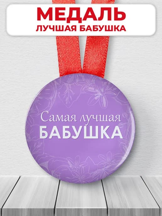 Подарочная медаль орден лучшая бабушка