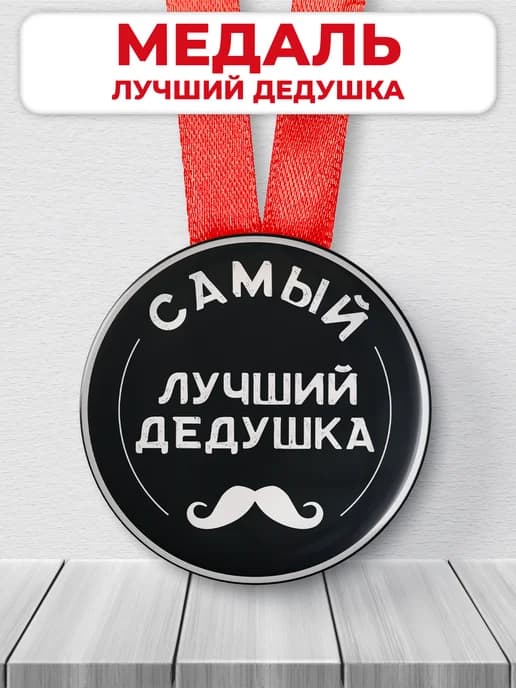Подарочная медаль орден лучший дедушка
