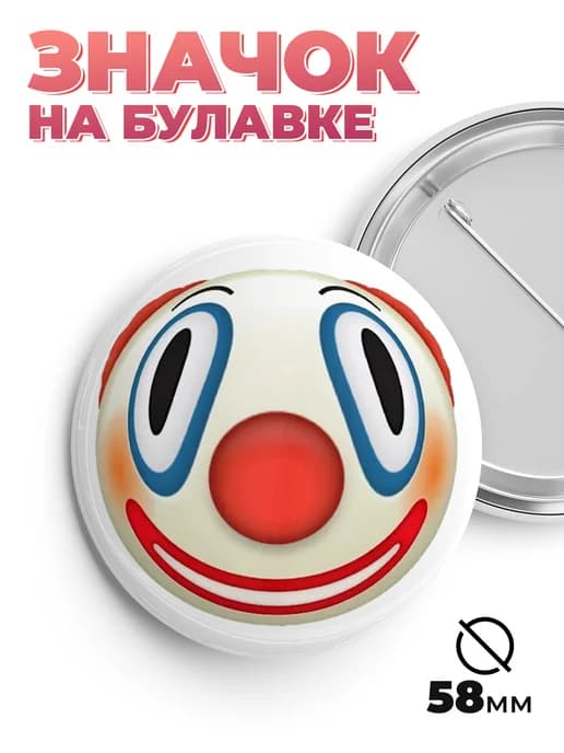 Значок клоун смешные смайлы 58мм