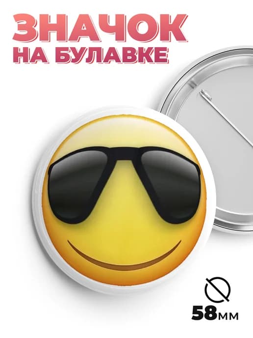 Значок смешные смайлы 58мм