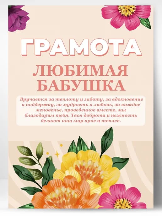 Грамота подарок любимая бабушка