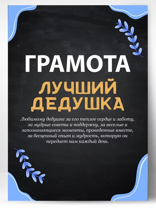 Грамота подарок лучший дедушка