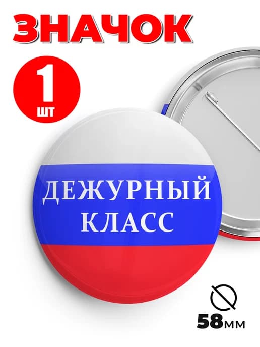 Значок Дежурный класс 1шт