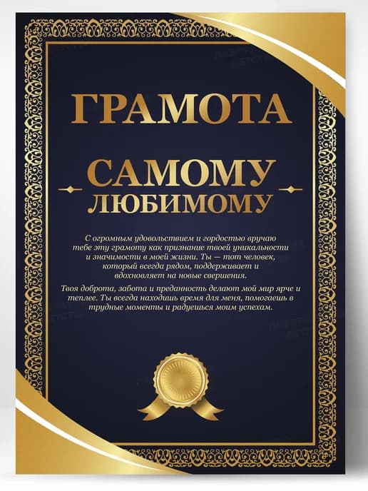 Грамота подарок - Самому любимому