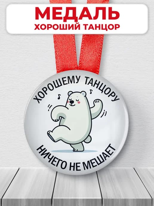 Подарочная медаль орден хороший танцор
