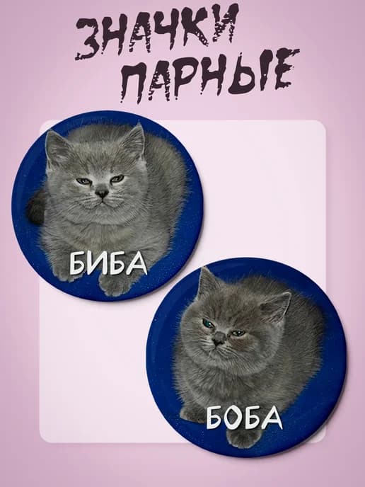 Парные значки с котами "биба и боба"