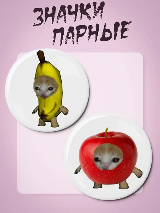 Парные значки с котами мем