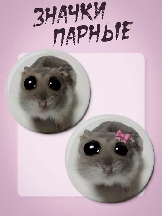 Парные значки с мемами "хомяк"