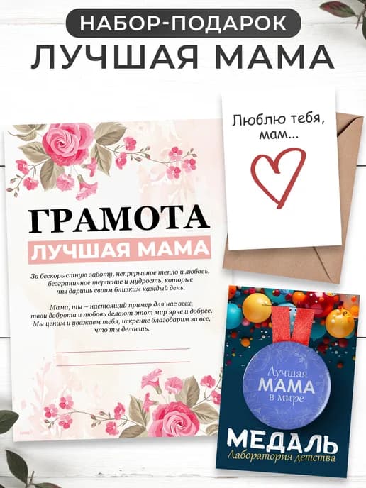 Маме в подарок медаль, грамота, открытка