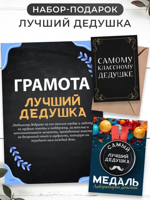 Дедушке в подарок медаль, грамота, открытка