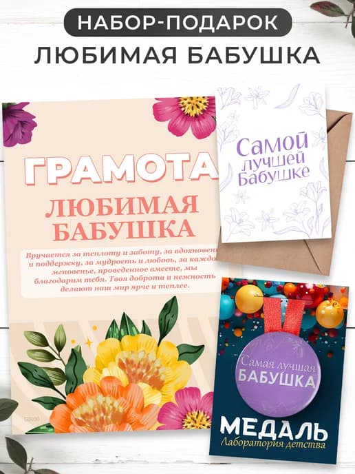 Бабушке в подарок медаль, грамота, открытка