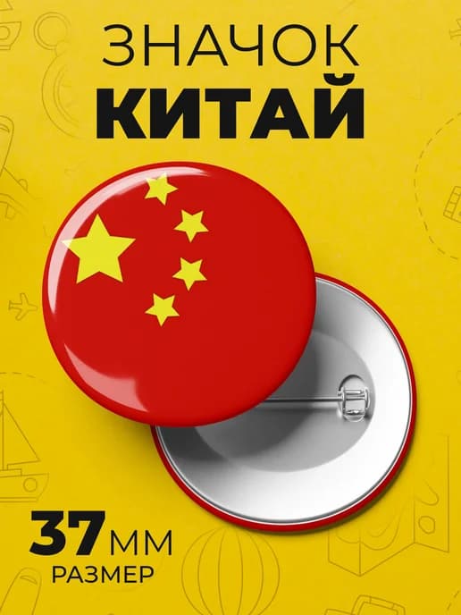 Значок флаг Китая - пин 37 мм