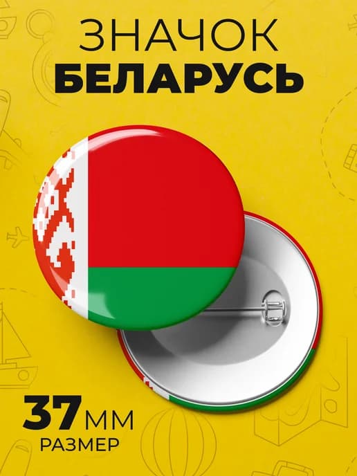 Значок флаг Беларусь - пин 37 мм