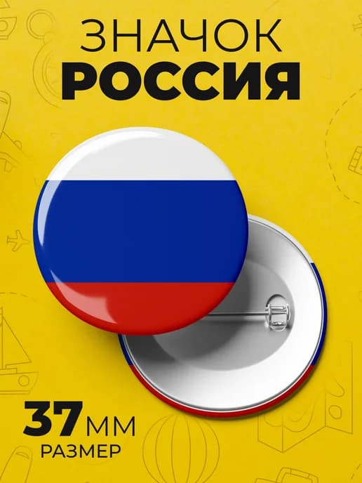 Значок флаг России - пин 37 мм