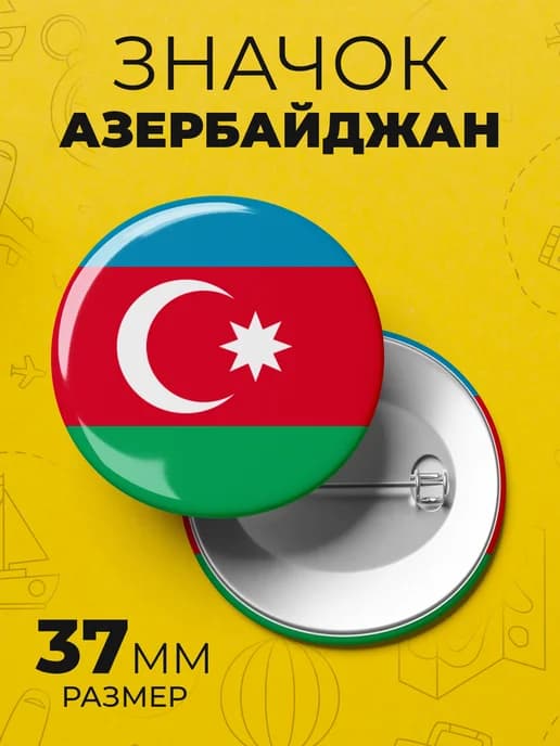 Значок флаг Азербайджана - пин 37 мм