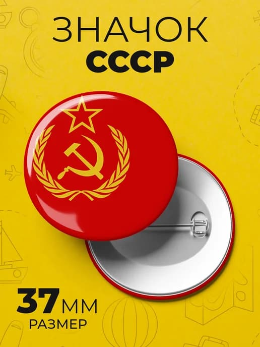 Значок флаг СССР - пин 37 мм