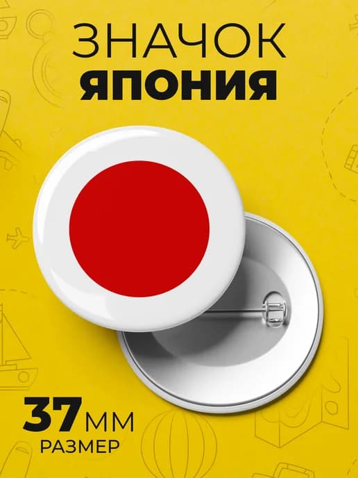 Значок флаг Японии - пин 37 мм
