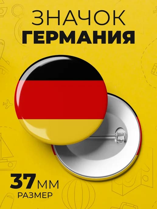 Значок флаг Германии - пин 37 мм