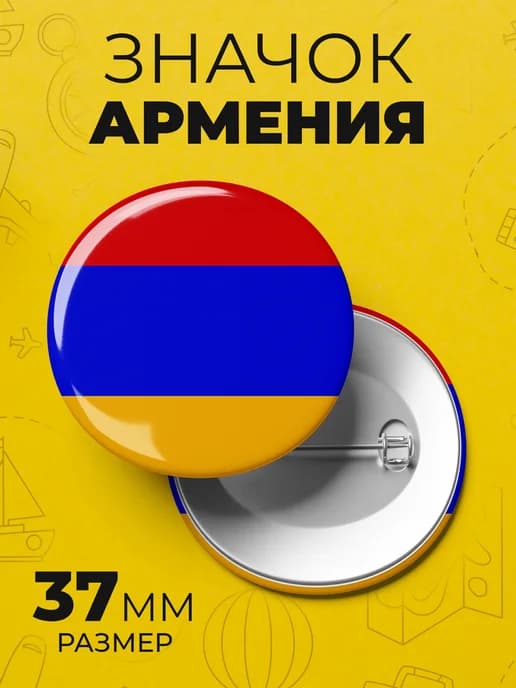 Значок флаг Армении - пин 37 мм