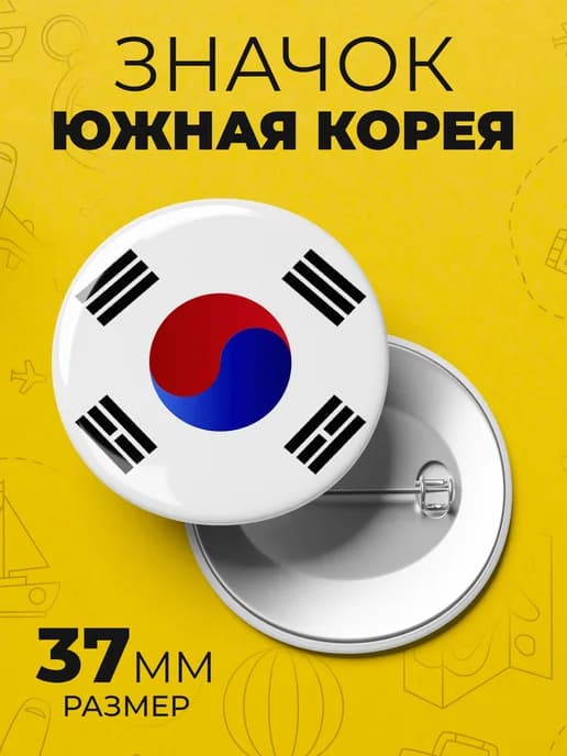 Значок флаг Кореи - пин 37 мм