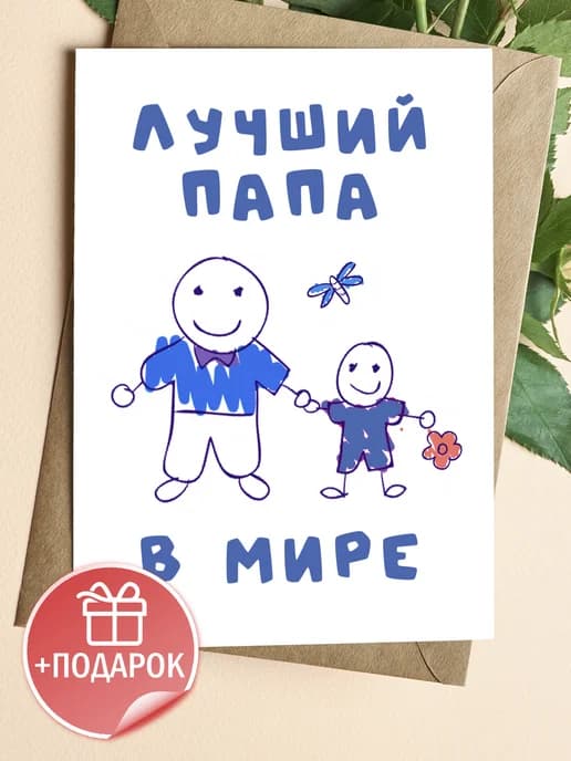 Открытка подарок папе на день рождения