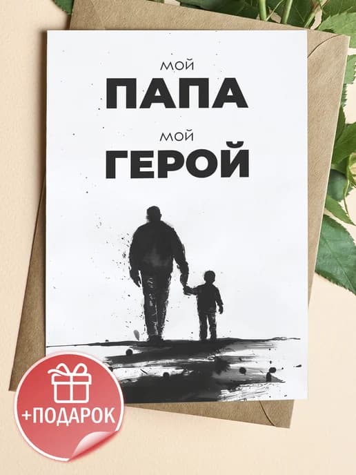 Открытка подарок папе на день рождения