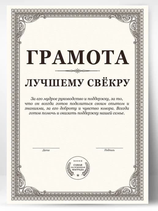 Грамота подарок диплом - Свёкру