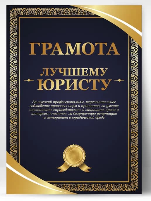 Грамота подарок диплом - Юристу