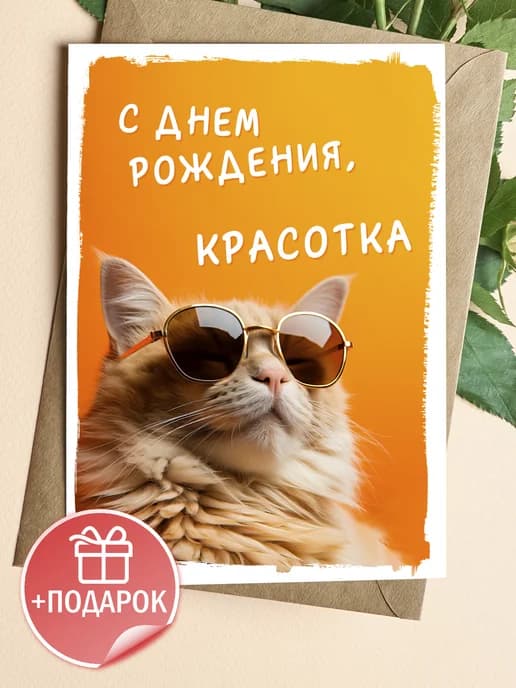 Открытка с днем рождения смешная