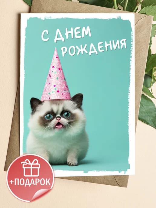 Открытка с днем рождения смешная