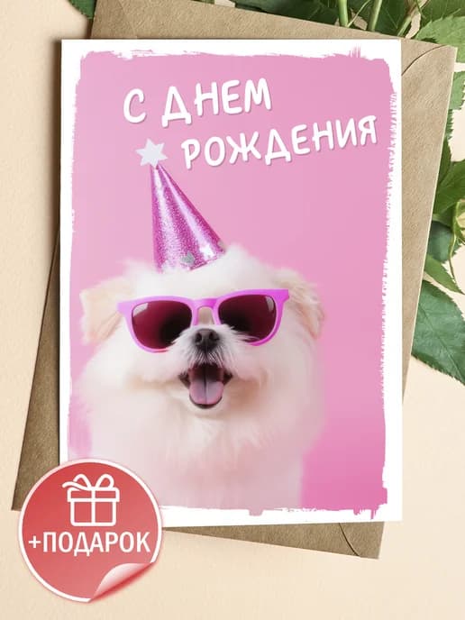 Открытка с днем рождения смешная