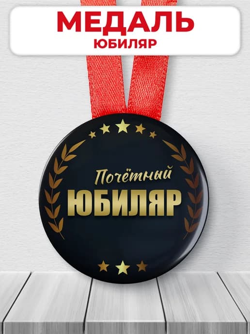 Подарочная медаль орден - Юбиляр