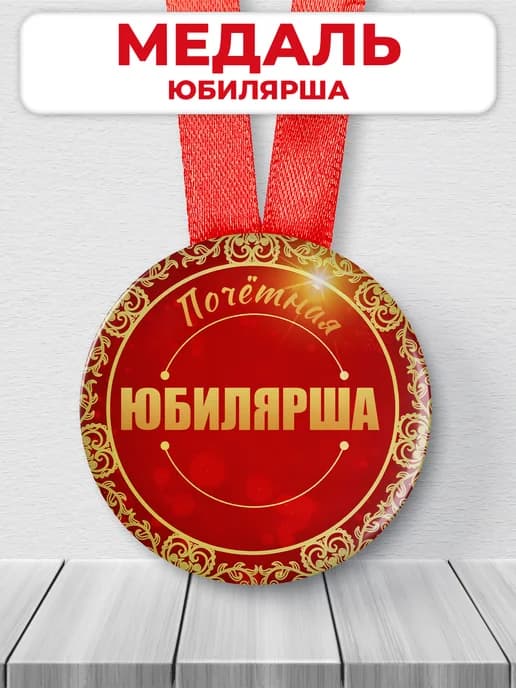 Подарочная медаль орден - Юбилярша