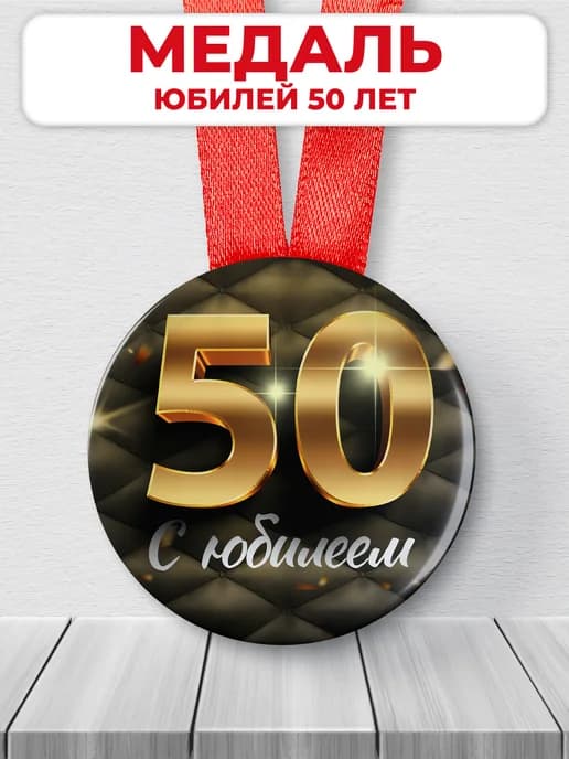 Медаль 50 лет юбилейная подарочная, подарок на юбилей