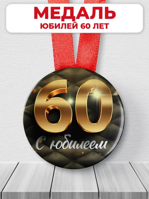 Медаль 60 лет юбилейная подарочная, подарок на юбилей
