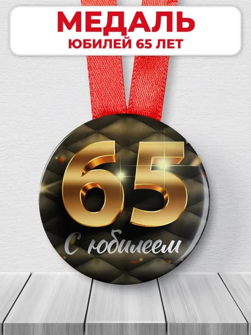 Медаль 65 лет юбилейная подарочная, подарок на юбилей