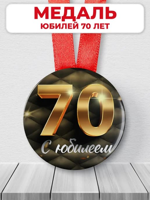 Медаль 70 лет юбилейная подарочная, подарок на юбилей