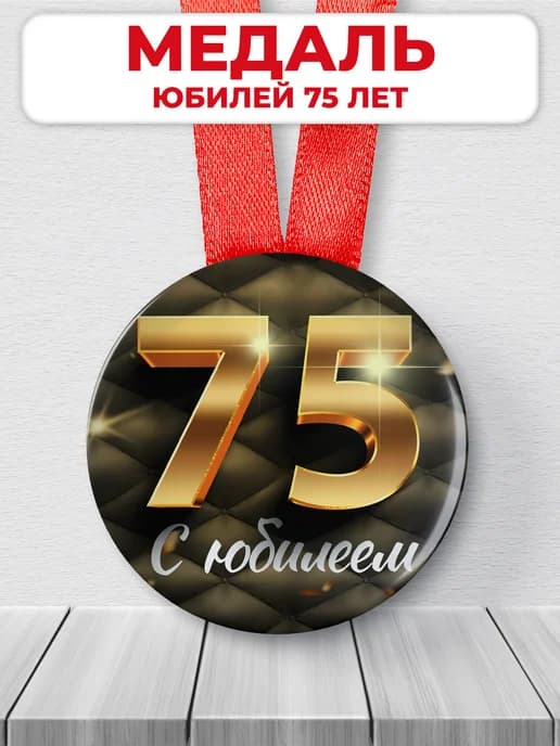 Медаль 75 лет юбилейная подарочная, подарок на юбилей
