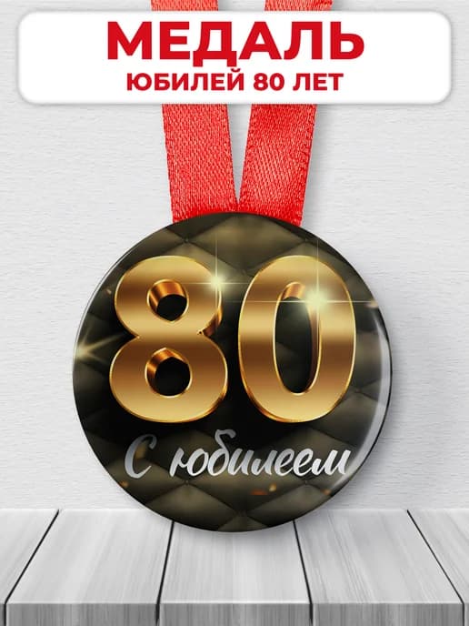 Медаль 80 лет юбилейная подарочная, подарок на юбилей