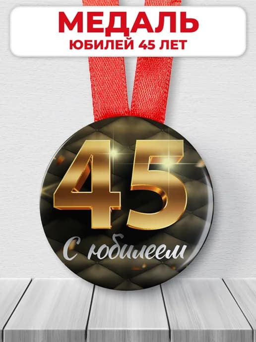 Медаль 45 лет юбилейная подарочная, подарок на юбилей