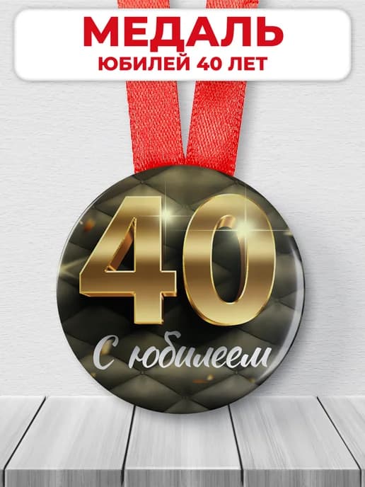Медаль 40 лет юбилейная подарочная, подарок на юбилей