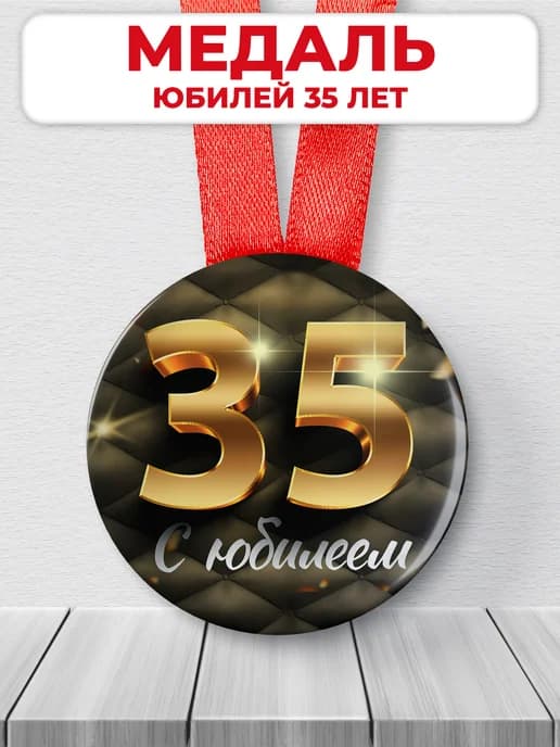 Медаль 35 лет юбилейная подарочная, подарок на юбилей