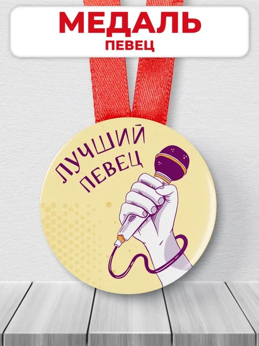 Подарочная медаль орден лучший певец