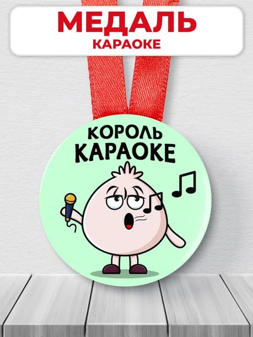 Подарочная медаль орден король караоке
