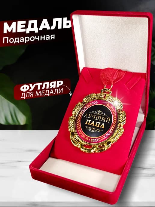 Подарок папе медаль на день рождения