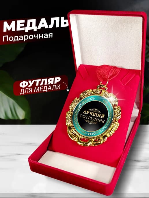 Подарок сотруднику медаль - орден