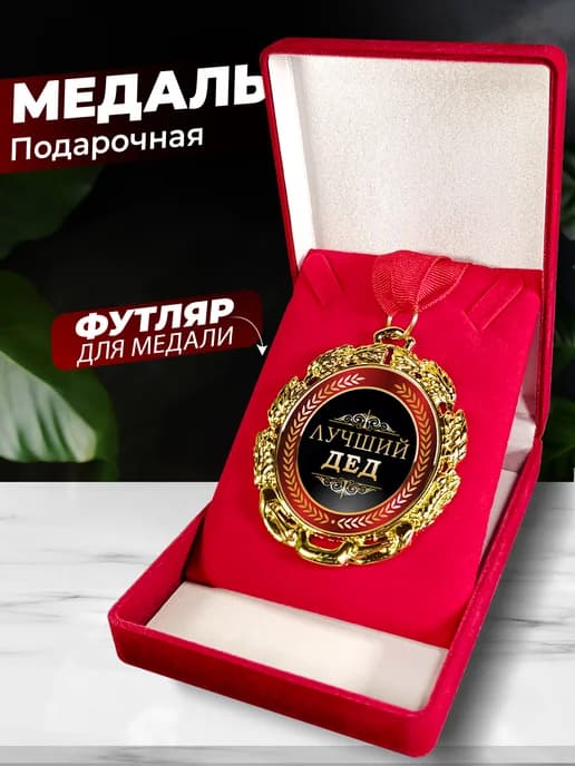 Подарок дедушке медаль - орден